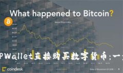 如何在TPWallet直接购买数字