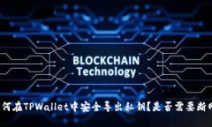如何在TPWallet中安全导出私