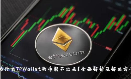 为什么TPWallet的币转不出来？全面解析及解决方案