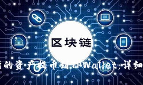 如何将ZT交易所的资产提币到TPWallet：详细流程与注意事项
