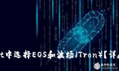 : 如何在TPWallet中选择EOS和