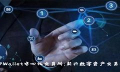 深入了解TPWallet中心化交易
