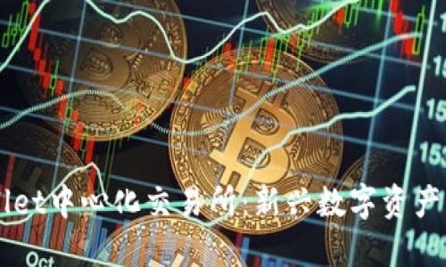 深入了解TPWallet中心化交易所：新兴数字资产交易平台的未来
