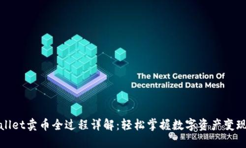 TPWallet卖币全过程详解：轻松掌握数字资产变现之道