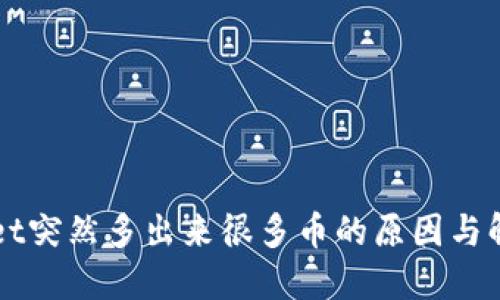 TPWallet突然多出来很多币的原因与解决方法