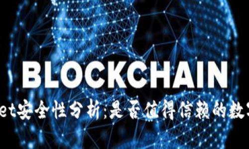 TPWallet安全性分析：是否值得信赖的数字钱包？