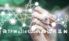 如何安全查询TPWallet上的助