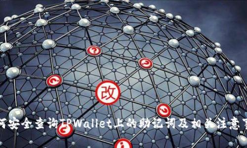 如何安全查询TPWallet上的助记词及相关注意事项