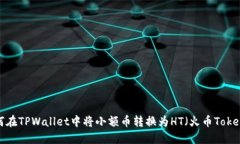 如何在TPWallet中将小额币转