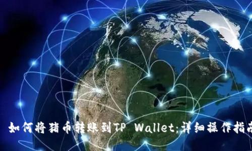 : 如何将猪币转账到TP Wallet：详细操作指南