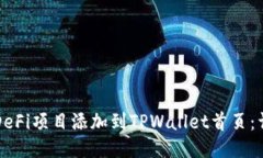 如何将DeFi项目添加到TPW