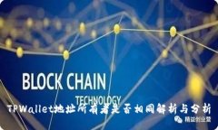 TPWallet地址所有者是否相同