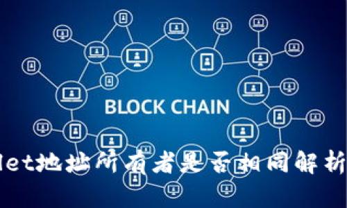 TPWallet地址所有者是否相同解析与分析