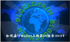 如何在TPWallet上购买OK链币