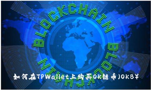 如何在TPWallet上购买OK链币（OKB）