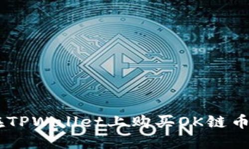 如何在TPWallet上购买OK链币（OKB）