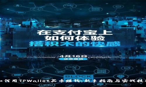如何用TPWallet买币赚钱：新手指南与实战技巧