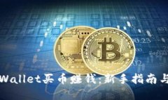 如何用TPWallet买币赚钱：新