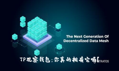 TP观察钱包：你真的拥有它吗？