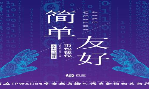 如何在TPWallet中查找与输入代币合约相关的问题？