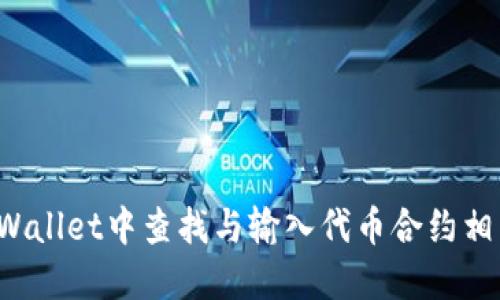 如何在TPWallet中查找与输入代币合约相关的问题？
