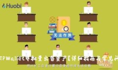 如何在TPWallet中批量出售资
