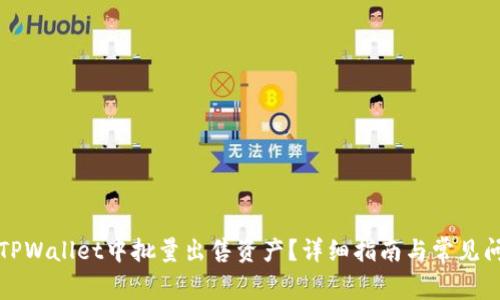 如何在TPWallet中批量出售资产？详细指南与常见问题解答