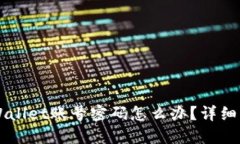 忘记TPWallet账号密码怎么办