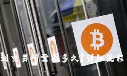 tpwallet提U币到交易所需要多久？详细流程与注意事项解析