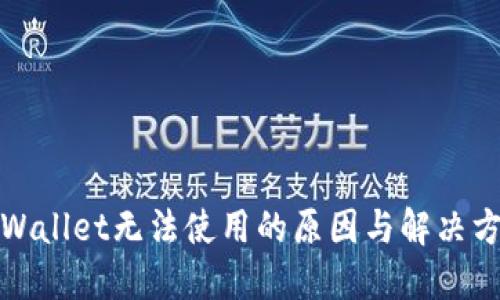 TPWallet无法使用的原因与解决方案