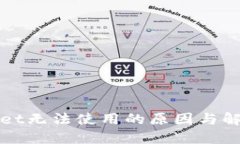 TPWallet无法使用的原因与解