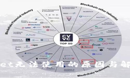 TPWallet无法使用的原因与解决方案
