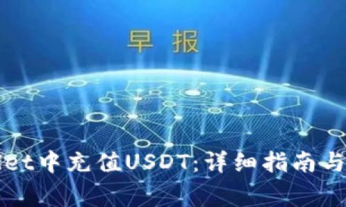 如何在TPWallet中充值USDT：详细指南与常见问题解答