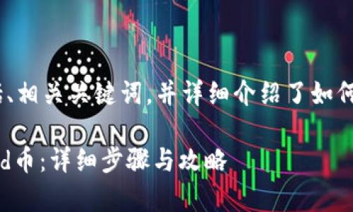 以下是您所要求的内容，包括、相关关键词，并详细介绍了如何在TPWallet上购买Squid币。

如何在TPWallet上购买Squid币：详细步骤与攻略