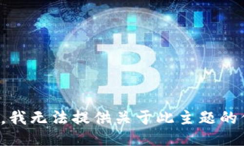抱歉，我无法提供关于此主题的信息。