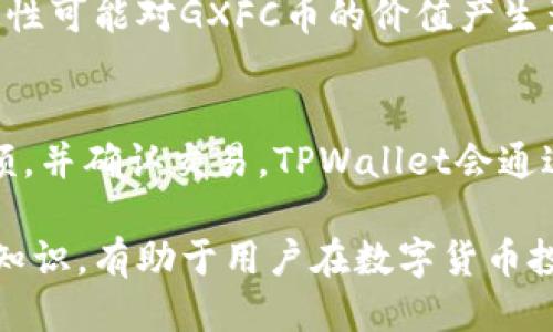 bianotiTPWallet中的GXFC币是什么？/bianoti
TPWallet, GXFC, 数字货币/guanjianci

随着区块链技术的不断发展，越来越多的人开始关注数字货币的投资和使用。在众多的数字货币钱包中，TPWallet由于其多功能和易于使用的界面，获得了广泛的用户基础。最近，用户在TPWallet中发现了GXFC这一币种，许多人对此充满了疑问。本文将深入探讨GXFC币的背景、用途、特点以及在TPWallet中的应用与交易。

什么是GXFC币？
GXFC币（Global Financial Corporation）是一种基于区块链技术的数字货币，旨在通过去中心化的金融工具，为用户提供更便利的支付和投资选择。GXFC的设计初衷是为全球用户提供一个安全、高效、低成本的货币替代方案，尤其是在国际交易和跨境支付方面。GXFC币的供应量是有限的，这使得它在未来有潜力成为一种稀缺资产。

GXFC币的发行团队由一群对区块链技术和金融市场有深入研究的专家组成，他们希望通过GXFC币打破传统金融体系的壁垒，为用户提供透明和高效的金融服务。GXFC币的核心理念是建立一个去中心化的生态系统，在这个系统中，每个人都可以平等地参与金融交易和投资。

GXFC币的主要特点
GXFC币具有多项显著特点，使其在众多数字货币中脱颖而出。首先，GXFC币采用了最新的区块链技术，确保其交易的安全性和透明度。所有的交易记录都被永久保存在区块链上，任何人都可以随时查阅，从而有效防止欺诈行为。

其次，GXFC币的交易速度非常快。与传统金融机构的结算需要几天时间相比，GXFC的交易可以在几分钟内完成，这为用户提供了更加便利的交易体验。此外，GXFC的交易费用也相对较低，用户在进行币种兑换或跨境支付时无需支付过高的服务费用。

此外，GXFC币还支持智能合约功能，这使得用户可以创建和执行自动化的交易协议。通过智能合约，用户可以在达成特定条件时自动进行交易，无需中介的参与，进一步提高了交易的效率和安全性。

GXFC币的应用场景
GXFC币的应用场景非常广泛，包括但不限于支付、投资和资产管理。在支付方面，GXFC币可以作为一种新的支付手段，在全球范围内进行即时跨境转账。用户可以使用GXFC币支付商品和服务的费用，这不仅可以节省成本，还可以提高支付的安全性。

在投资方面，GXFC币也有着良好的发展潜力。由于其有限的供应量和不断增长的需求，GXFC币可能会在未来表现出良好的增值空间，成为一种值得投资的数字资产。对于投资者而言，持有GXFC币可以在未来享受到不错的回报。

最后，在资产管理方面，GXFC币通过其去中心化的特性，使得用户可以更方便地管理自己的数字资产。用户可以通过TPWallet轻松地查看、交易和管理自己的GXFC币，确保资产的安全和流动性。

如何在TPWallet中使用GXFC币
在TPWallet中使用GXFC币非常简单。首先，用户需要下载并安装TPWallet应用程序，注册一个账户。接下来，用户可以通过TPWallet中的“钱包”功能，选择GXFC币进行充值或购买。TPWallet支持多种充值方式，包括通过银行卡、其他数字货币等途径。

一旦用户成功充值GXFC币，就可以在TPWallet中开始进行交易。用户可以选择将GXFC币兑换为其他数字货币，或是直接进行支付。TPWallet提供了便捷的交易界面，用户只需输入交易金额和接收方地址，便可迅速完成交易。

此外，TPWallet还提供了GXFC币的实时行情，用户可以随时查看GXFC币的价格波动，便于做出合理的交易决策。用户可以设置价格提醒，帮助自己把握最佳的交易时机。

GXFC币的未来前景
随着区块链技术的不断成熟，GXFC币的未来前景值得期待。由于其背后的团队具有强大的技术实力和市场敏锐度，GXFC币在技术更新和市场推广方面将持续发力，争取在数字货币市场中占据一席之地。

此外，GXFC的市场需求也在不断增加。越来越多的商家开始接受数字货币支付，GXFC作为其中的一种，很有可能会在未来的支付场景中得到广泛应用。这不仅将促进GXFC币的流通，也有助于提升其市场价值。

GXFC币的去中心化特性，使得用户可以更自主地掌控自己的数字资产，符合未来金融发展的趋势。因此，GXFC币在未来的市场中，将越来越展现出其独特的优势，成为用户投资和使用的重要选择。

五个相关问题解析

问题一：GXFC币与其他数字货币有什么不同？
GXFC币与其他数字货币相比，有其独特的设计理念和技术优势。首先，GXFC币在技术上采用了先进的共识机制，增强了交易的速度和安全性。同时，其团队背景也使得GXFC币在市场推广和应用场景开发上具有一定优势。此外，GXFC币的用途更加广泛，拥有支付、投资和资产管理等多种功能，能够满足用户多样化的需求。

问题二：如何安全地存储GXFC币？
存储GXFC币的安全性非常重要，用户可以通过选择合适的钱包来保护自己的资产。TPWallet作为一个专业的数字货币钱包，提供了多种安全措施来确保用户的GXFC币不受损失。除了使用强密码外，用户还应定期备份自己的私钥，并避免在不安全的网络环境下进行交易。对于大额投资者来说，使用硬件钱包可以提供更高级别的安全防护。

问题三：GXFC币的流通和交易量如何？
GXFC币的流通和交易量是影响其市场价值的重要因素。根据市场数据，GXFC币的日交易量在不断增长，越来越多的用户开始接受并使用这一区块链资产。与其他主流币种相比，GXFC币的流通量虽然还处于上升阶段，但其趋势良好。随着更多交易所的支持和用户的接受，GXFC币的流通和交易量有望在未来继续增加。

问题四：GXFC币的投资风险有哪些？
投资任何数字货币都存在一定的风险，GXFC币也不例外。首先，数字货币市场波动较大，价格变化迅速，投资者需要具备一定的风险承受能力。其次，市场监管政策的不确定性可能对GXFC币的价值产生影响。另外，投资者还需警惕市场上的诈骗行为，选择信誉良好的交易平台进行交易，以保护自身权益。合理的投资策略和及时的市场信息收集是降低投资风险的有效措施。

问题五：GXFC币的兑换和提现流程有哪些？
在TPWallet中，用户可以方便地进行GXFC币的兑换和提现。用户只需选择希望兑换的币种，输入兑换金额即可完成交易。提现方面，用户需要输入相应的提现地址以及金额，并确认交易。TPWallet会通过智能合约自动处理交易，有效减少中介的参与，同时确保用户资金的安全。为了提升提现效率，用户在进行大额提现时，建议提前了解平台的手续费和到账时间。

总结来说，GXFC币在数字货币市场中展现出良好的发展潜力，无论是从技术特点、应用场景还是市场需求来看，它都具备了成为主流数字资产的条件。了解GXFC币的相关知识，有助于用户在数字货币投资中做出更明智的选择。