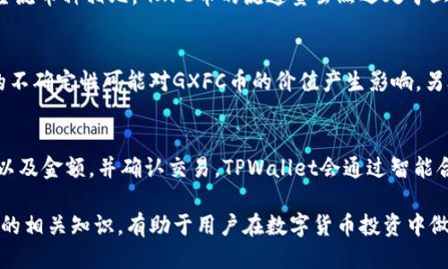 bianotiTPWallet中的GXFC币是什么？/bianoti
TPWallet, GXFC, 数字货币/guanjianci

随着区块链技术的不断发展，越来越多的人开始关注数字货币的投资和使用。在众多的数字货币钱包中，TPWallet由于其多功能和易于使用的界面，获得了广泛的用户基础。最近，用户在TPWallet中发现了GXFC这一币种，许多人对此充满了疑问。本文将深入探讨GXFC币的背景、用途、特点以及在TPWallet中的应用与交易。

什么是GXFC币？
GXFC币（Global Financial Corporation）是一种基于区块链技术的数字货币，旨在通过去中心化的金融工具，为用户提供更便利的支付和投资选择。GXFC的设计初衷是为全球用户提供一个安全、高效、低成本的货币替代方案，尤其是在国际交易和跨境支付方面。GXFC币的供应量是有限的，这使得它在未来有潜力成为一种稀缺资产。

GXFC币的发行团队由一群对区块链技术和金融市场有深入研究的专家组成，他们希望通过GXFC币打破传统金融体系的壁垒，为用户提供透明和高效的金融服务。GXFC币的核心理念是建立一个去中心化的生态系统，在这个系统中，每个人都可以平等地参与金融交易和投资。

GXFC币的主要特点
GXFC币具有多项显著特点，使其在众多数字货币中脱颖而出。首先，GXFC币采用了最新的区块链技术，确保其交易的安全性和透明度。所有的交易记录都被永久保存在区块链上，任何人都可以随时查阅，从而有效防止欺诈行为。

其次，GXFC币的交易速度非常快。与传统金融机构的结算需要几天时间相比，GXFC的交易可以在几分钟内完成，这为用户提供了更加便利的交易体验。此外，GXFC的交易费用也相对较低，用户在进行币种兑换或跨境支付时无需支付过高的服务费用。

此外，GXFC币还支持智能合约功能，这使得用户可以创建和执行自动化的交易协议。通过智能合约，用户可以在达成特定条件时自动进行交易，无需中介的参与，进一步提高了交易的效率和安全性。

GXFC币的应用场景
GXFC币的应用场景非常广泛，包括但不限于支付、投资和资产管理。在支付方面，GXFC币可以作为一种新的支付手段，在全球范围内进行即时跨境转账。用户可以使用GXFC币支付商品和服务的费用，这不仅可以节省成本，还可以提高支付的安全性。

在投资方面，GXFC币也有着良好的发展潜力。由于其有限的供应量和不断增长的需求，GXFC币可能会在未来表现出良好的增值空间，成为一种值得投资的数字资产。对于投资者而言，持有GXFC币可以在未来享受到不错的回报。

最后，在资产管理方面，GXFC币通过其去中心化的特性，使得用户可以更方便地管理自己的数字资产。用户可以通过TPWallet轻松地查看、交易和管理自己的GXFC币，确保资产的安全和流动性。

如何在TPWallet中使用GXFC币
在TPWallet中使用GXFC币非常简单。首先，用户需要下载并安装TPWallet应用程序，注册一个账户。接下来，用户可以通过TPWallet中的“钱包”功能，选择GXFC币进行充值或购买。TPWallet支持多种充值方式，包括通过银行卡、其他数字货币等途径。

一旦用户成功充值GXFC币，就可以在TPWallet中开始进行交易。用户可以选择将GXFC币兑换为其他数字货币，或是直接进行支付。TPWallet提供了便捷的交易界面，用户只需输入交易金额和接收方地址，便可迅速完成交易。

此外，TPWallet还提供了GXFC币的实时行情，用户可以随时查看GXFC币的价格波动，便于做出合理的交易决策。用户可以设置价格提醒，帮助自己把握最佳的交易时机。

GXFC币的未来前景
随着区块链技术的不断成熟，GXFC币的未来前景值得期待。由于其背后的团队具有强大的技术实力和市场敏锐度，GXFC币在技术更新和市场推广方面将持续发力，争取在数字货币市场中占据一席之地。

此外，GXFC的市场需求也在不断增加。越来越多的商家开始接受数字货币支付，GXFC作为其中的一种，很有可能会在未来的支付场景中得到广泛应用。这不仅将促进GXFC币的流通，也有助于提升其市场价值。

GXFC币的去中心化特性，使得用户可以更自主地掌控自己的数字资产，符合未来金融发展的趋势。因此，GXFC币在未来的市场中，将越来越展现出其独特的优势，成为用户投资和使用的重要选择。

五个相关问题解析

问题一：GXFC币与其他数字货币有什么不同？
GXFC币与其他数字货币相比，有其独特的设计理念和技术优势。首先，GXFC币在技术上采用了先进的共识机制，增强了交易的速度和安全性。同时，其团队背景也使得GXFC币在市场推广和应用场景开发上具有一定优势。此外，GXFC币的用途更加广泛，拥有支付、投资和资产管理等多种功能，能够满足用户多样化的需求。

问题二：如何安全地存储GXFC币？
存储GXFC币的安全性非常重要，用户可以通过选择合适的钱包来保护自己的资产。TPWallet作为一个专业的数字货币钱包，提供了多种安全措施来确保用户的GXFC币不受损失。除了使用强密码外，用户还应定期备份自己的私钥，并避免在不安全的网络环境下进行交易。对于大额投资者来说，使用硬件钱包可以提供更高级别的安全防护。

问题三：GXFC币的流通和交易量如何？
GXFC币的流通和交易量是影响其市场价值的重要因素。根据市场数据，GXFC币的日交易量在不断增长，越来越多的用户开始接受并使用这一区块链资产。与其他主流币种相比，GXFC币的流通量虽然还处于上升阶段，但其趋势良好。随着更多交易所的支持和用户的接受，GXFC币的流通和交易量有望在未来继续增加。

问题四：GXFC币的投资风险有哪些？
投资任何数字货币都存在一定的风险，GXFC币也不例外。首先，数字货币市场波动较大，价格变化迅速，投资者需要具备一定的风险承受能力。其次，市场监管政策的不确定性可能对GXFC币的价值产生影响。另外，投资者还需警惕市场上的诈骗行为，选择信誉良好的交易平台进行交易，以保护自身权益。合理的投资策略和及时的市场信息收集是降低投资风险的有效措施。

问题五：GXFC币的兑换和提现流程有哪些？
在TPWallet中，用户可以方便地进行GXFC币的兑换和提现。用户只需选择希望兑换的币种，输入兑换金额即可完成交易。提现方面，用户需要输入相应的提现地址以及金额，并确认交易。TPWallet会通过智能合约自动处理交易，有效减少中介的参与，同时确保用户资金的安全。为了提升提现效率，用户在进行大额提现时，建议提前了解平台的手续费和到账时间。

总结来说，GXFC币在数字货币市场中展现出良好的发展潜力，无论是从技术特点、应用场景还是市场需求来看，它都具备了成为主流数字资产的条件。了解GXFC币的相关知识，有助于用户在数字货币投资中做出更明智的选择。