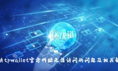 如何解决tpwallet官方网址无