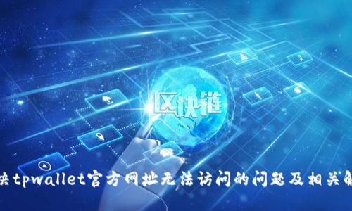 如何解决tpwallet官方网址无法访问的问题及相关解决方案