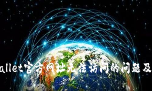 如何解决tpwallet官方网址无法访问的问题及相关解决方案