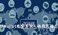 如何使用TPWallet观察其他人