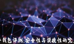 TP硬件钱包评测：安全性与