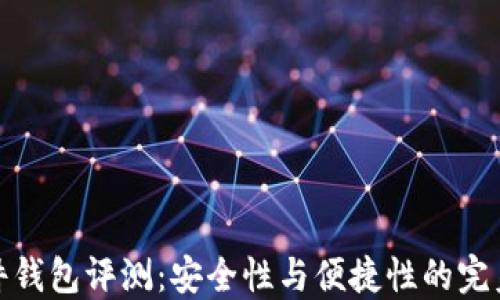 
TP硬件钱包评测：安全性与便捷性的完美结合