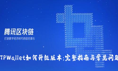 手机TPWallet如何升级版本：完整指南与常见问题解答