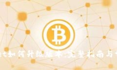 手机TPWallet如何升级版本：