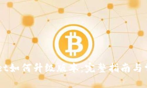 手机TPWallet如何升级版本：完整指南与常见问题解答