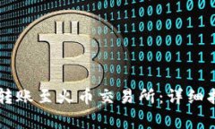 如何使用TPWallet转账至火币