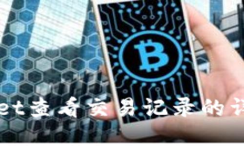 TPWallet查看交易记录的详细指南