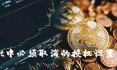 TPWallet中必须取消的授权设