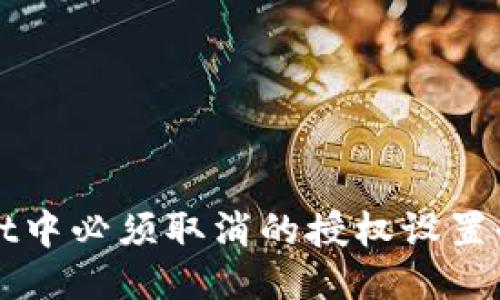 TPWallet中必须取消的授权设置全面指南